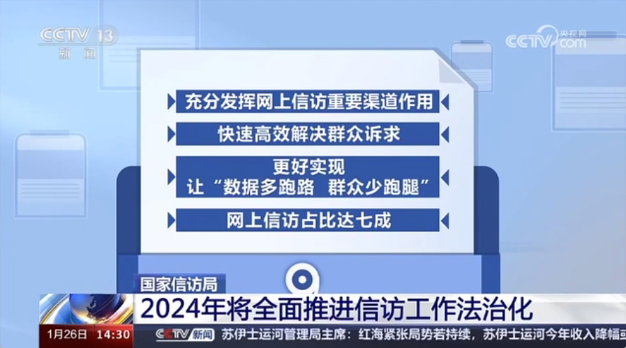 国家信访局2024年将全面推进信访工作法治化