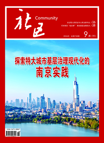                                                      《社区》                                                    2024年9月下                                                                                                                                                                                                            坚持以人民为中心 推进城市治理现代化                                                                                                                                                                探索特大城市基层治理现代化的南京实践                                                                                                                                                                全过程人民民主与人民当家作主                                                                                                                                                                                                        查看更多>                                                